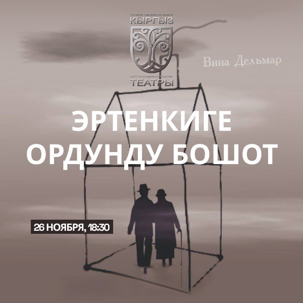 В. Дельмар "Эртенкиге ордунду бошот"