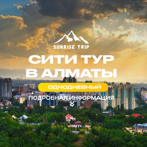 СИТИ ТУР В АЛМАТЫ