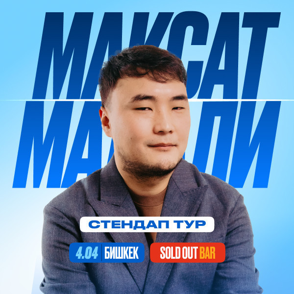1 сеанс - стендап-концерт Максата Мадали