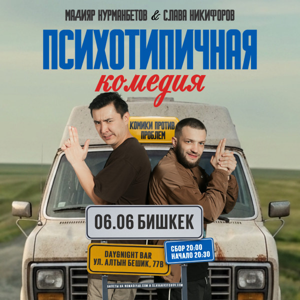 интерактивное шоу Славы Никифорова и Мадияра Нурманбетова