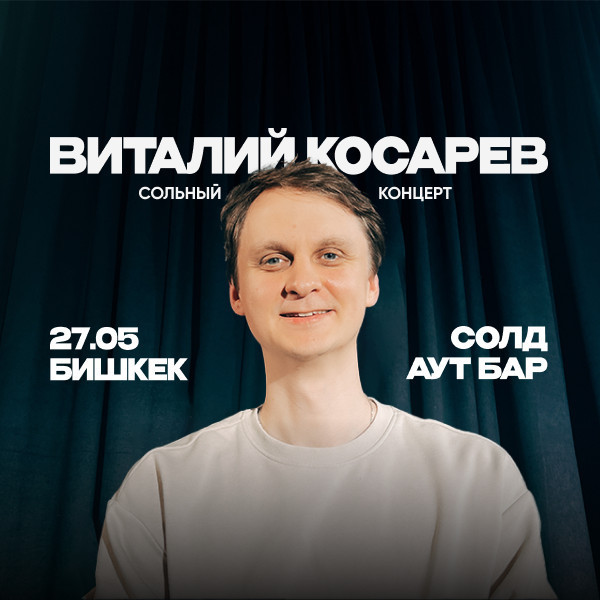 Виталий Косаревдин стендап-шоусу