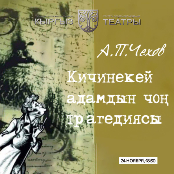 А. Чехов "Кичинекей адамдын чон трагедиясы"