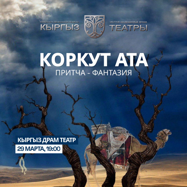 К.Иманалиев "Коркут Ата" (драма)