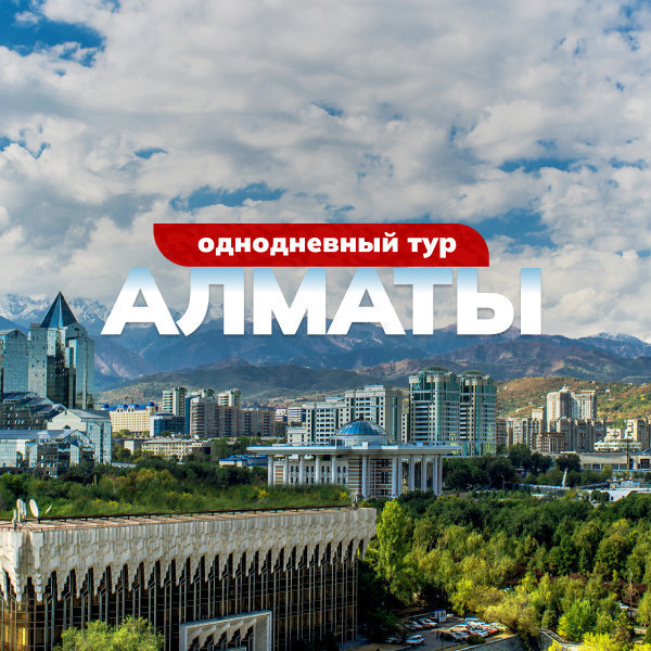 Бир кундук сититур - Алматы