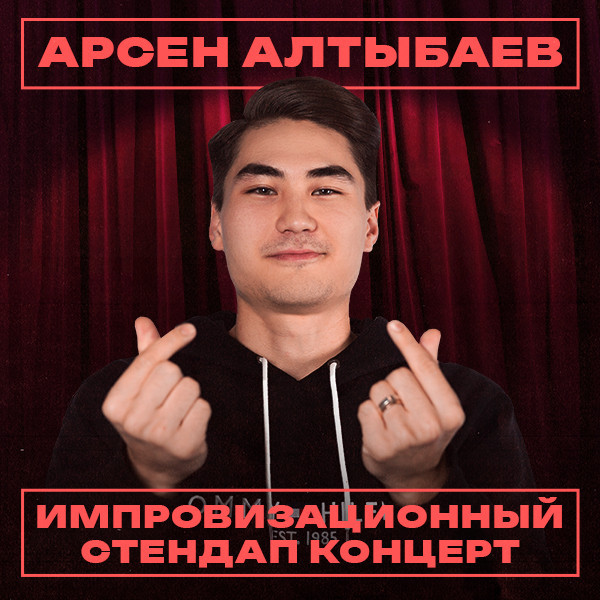Импровизационный стендап концерт Арсена Алтыбаева