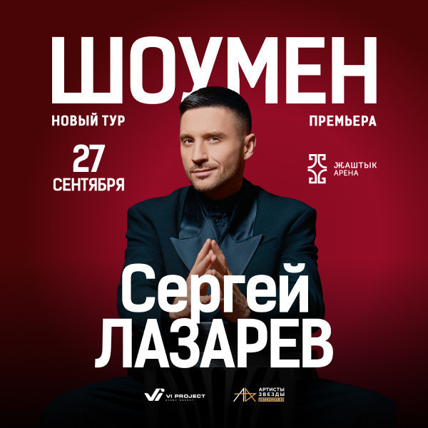 СЕРГЕЙ ЛАЗАРЕВ