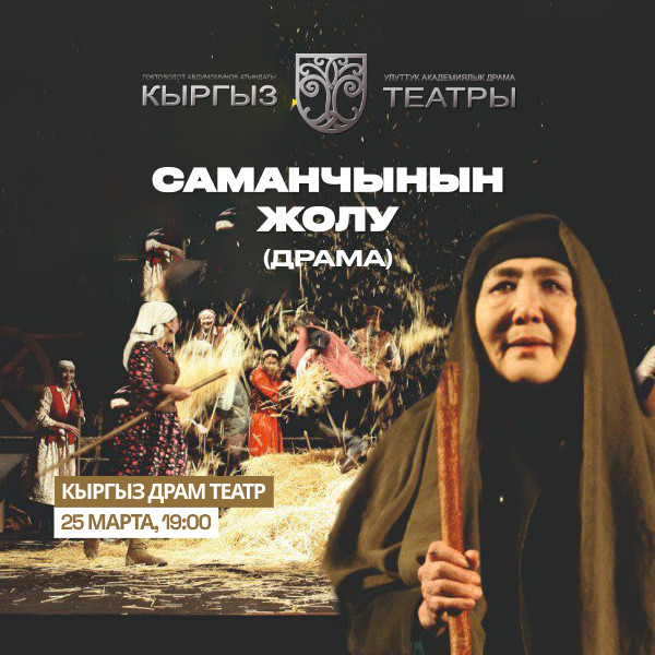 Ч.Айтматов "Саманчынын жолу" (драма)
