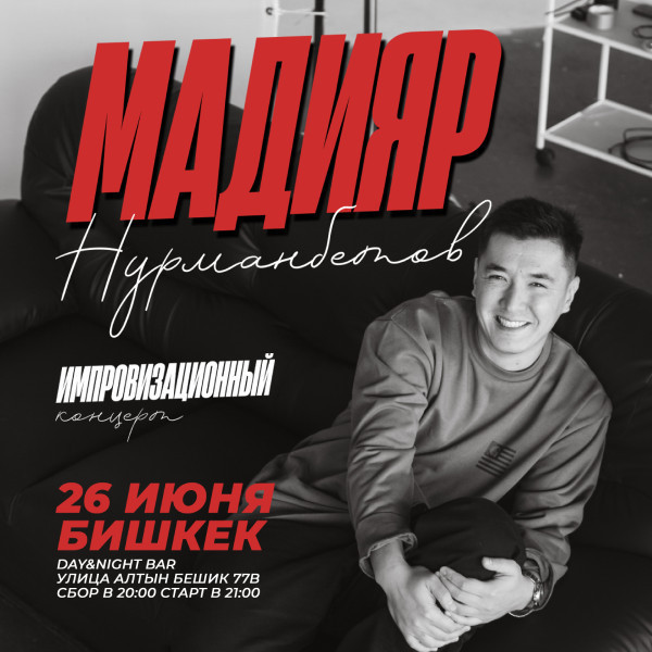 Стендап-концерт Мадияра Нурманбетова