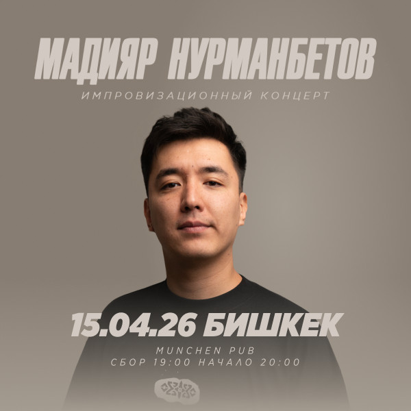 Стендап-концерт Мадияра Нурманбетова