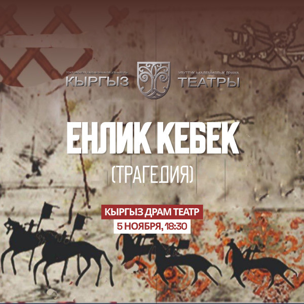 М.Ауэзов "Енлик-Кебек"