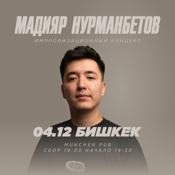 Импровизационный концерт Мадияра Нурманбетова