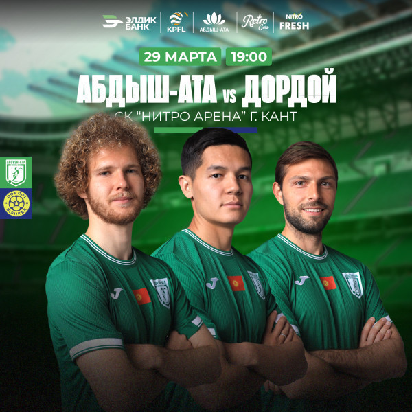 Футбольный матч Абдыш-Ата  –  Дордой
