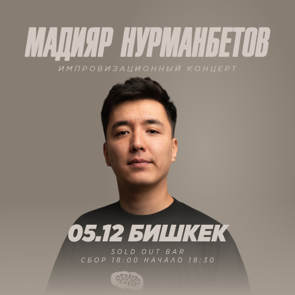 Импровизационный концерт Мадияра Нурманбетова (дополнительный концерт)