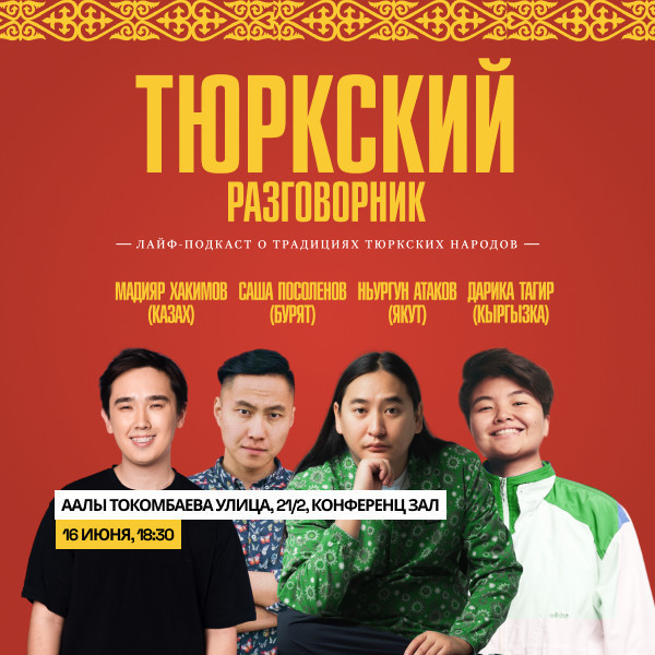 "Тюркский разговорник" - лайф-подкаст о традициях тюркских народов