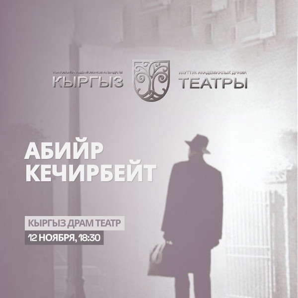 Т.Абдумомунов "Абийир кечирбейт"