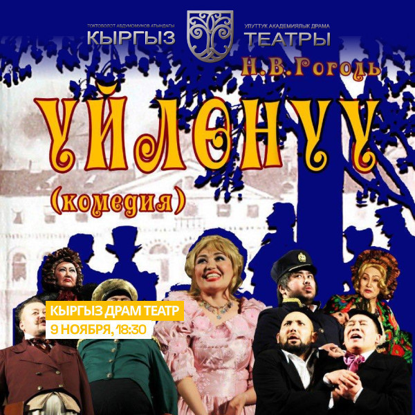 Н.Гоголь "Уйлонуу"