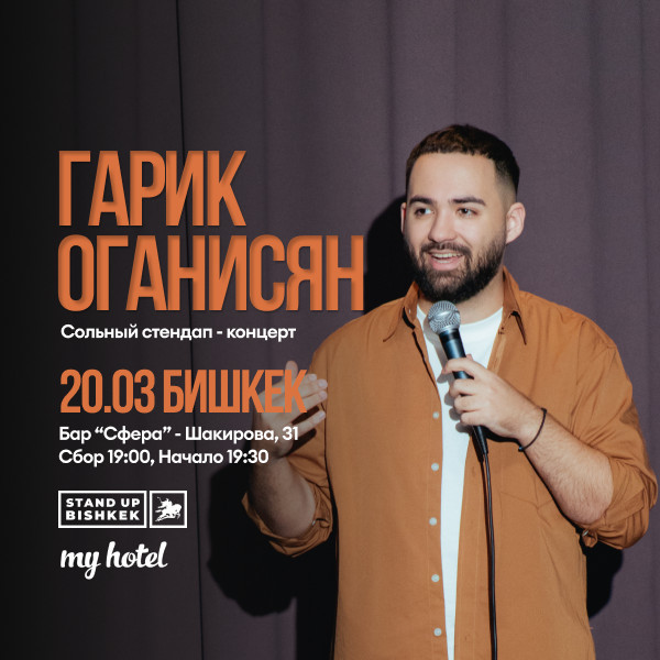 Гарик Оганисяндын жеке стендап-концерти