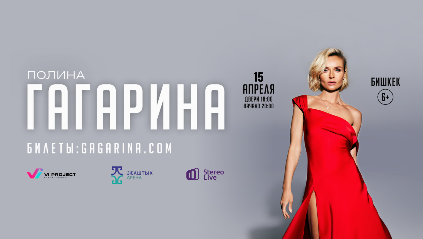 ПОЛИНА ГАГАРИНА