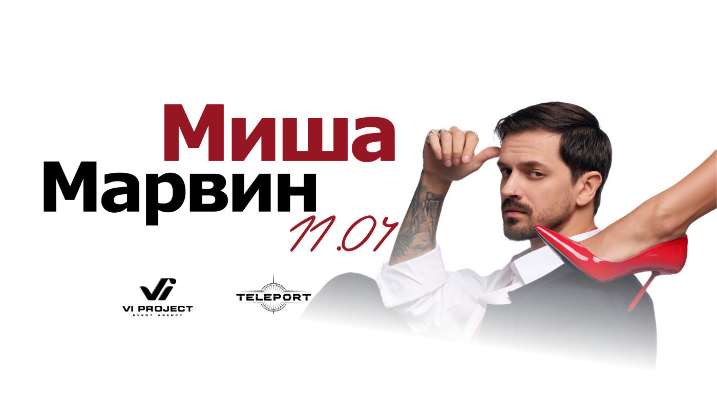 МИША МАРВИН