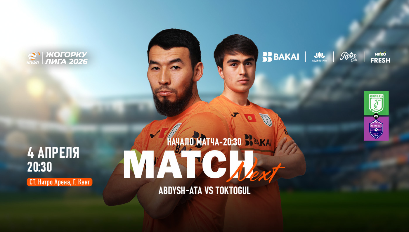 Абдыш-Ата vs Токтогул