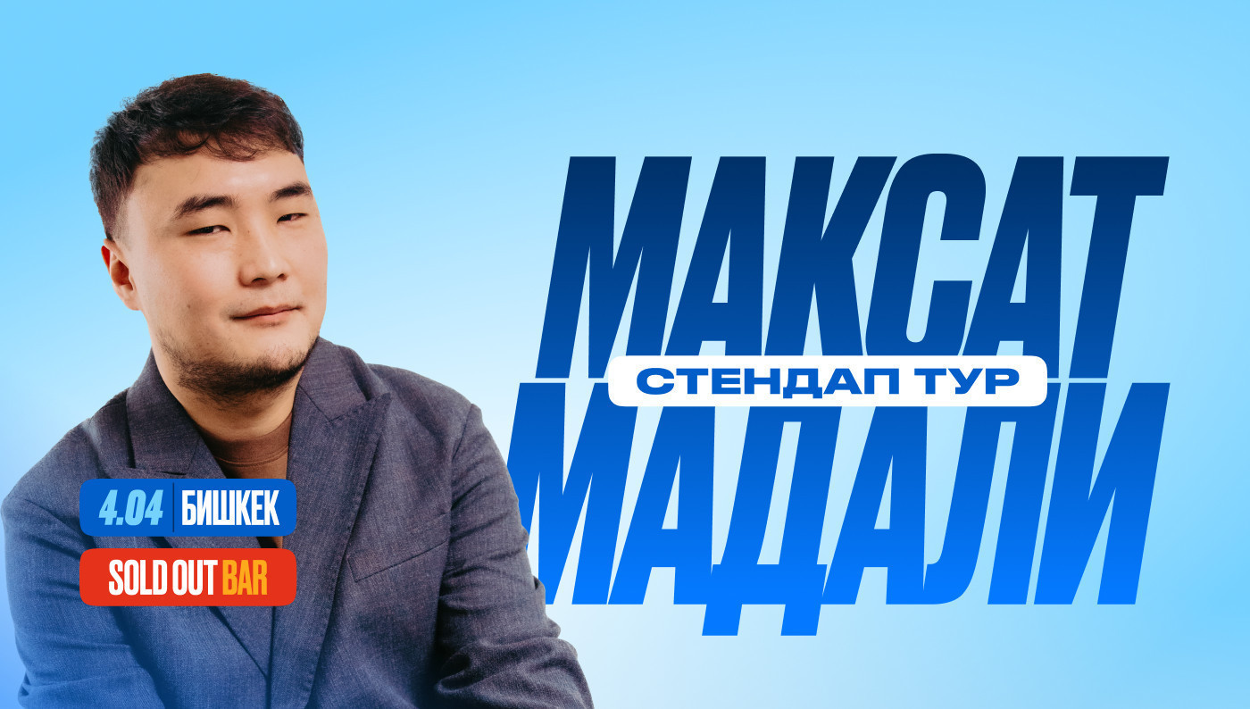 1 сеанс - стендап-концерт Максата Мадали