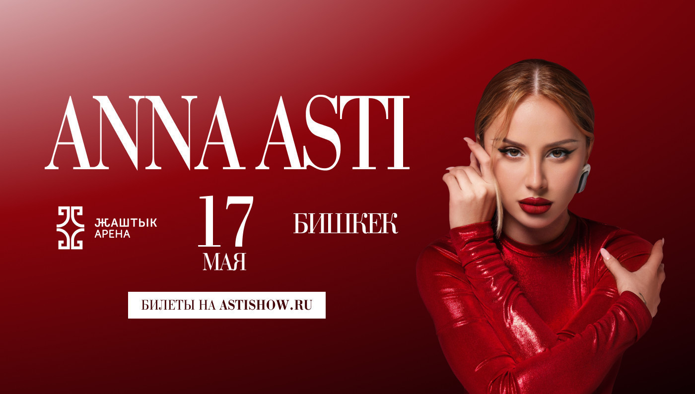 АННА АСТИ