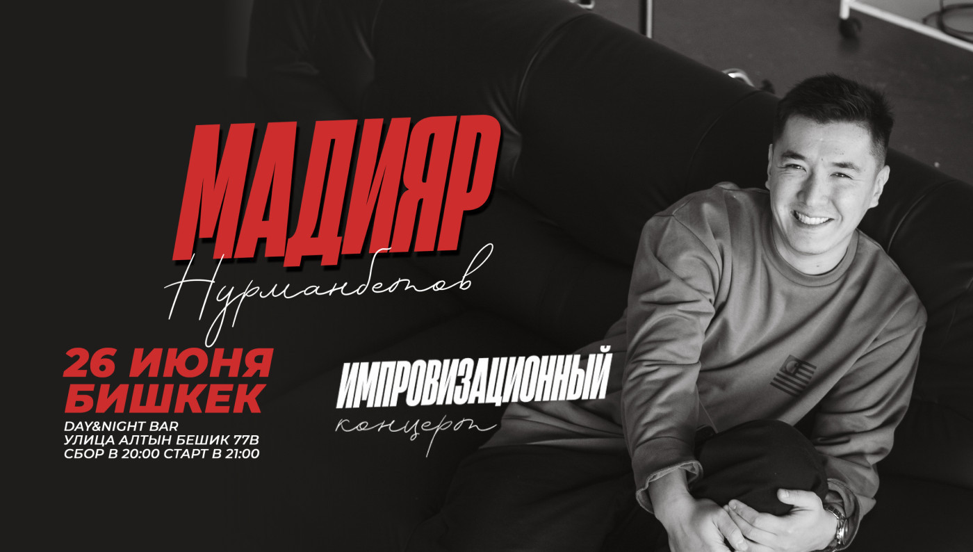 Стендап-концерт Мадияра Нурманбетова