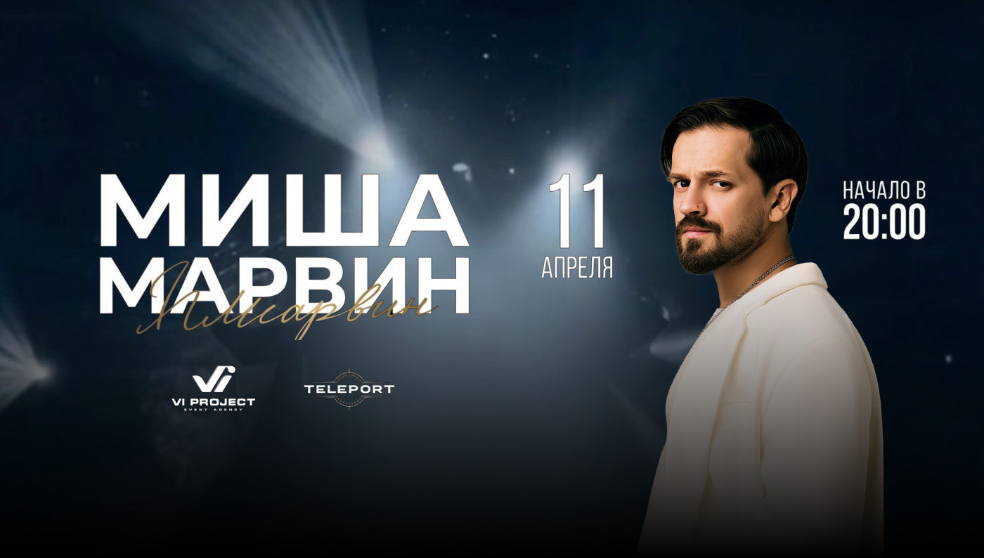 МИША МАРВИН