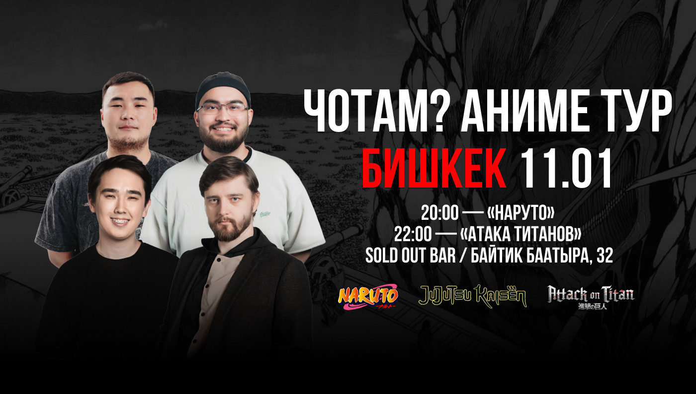 ЧОТАМ? (Атака Титанов)