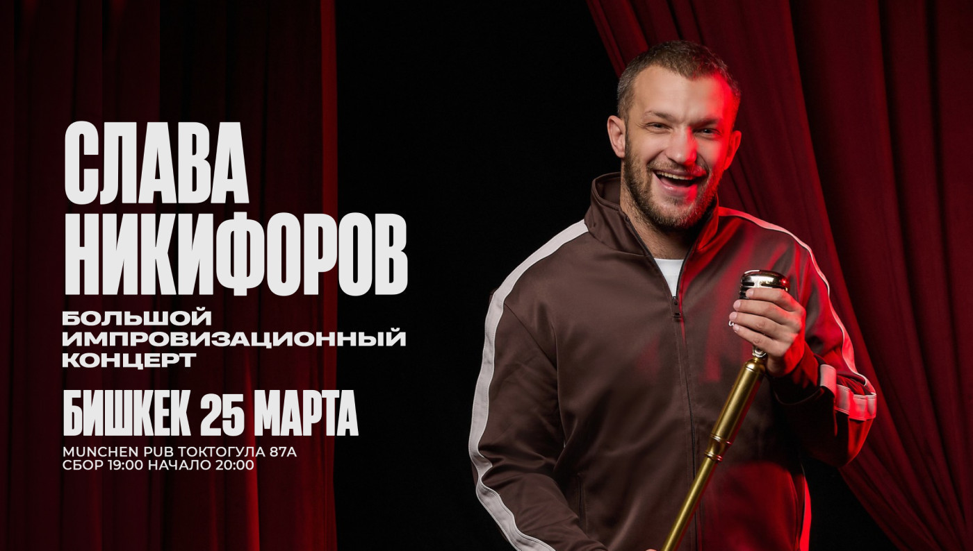 большой импровизационный концерт Славы Никифирова
