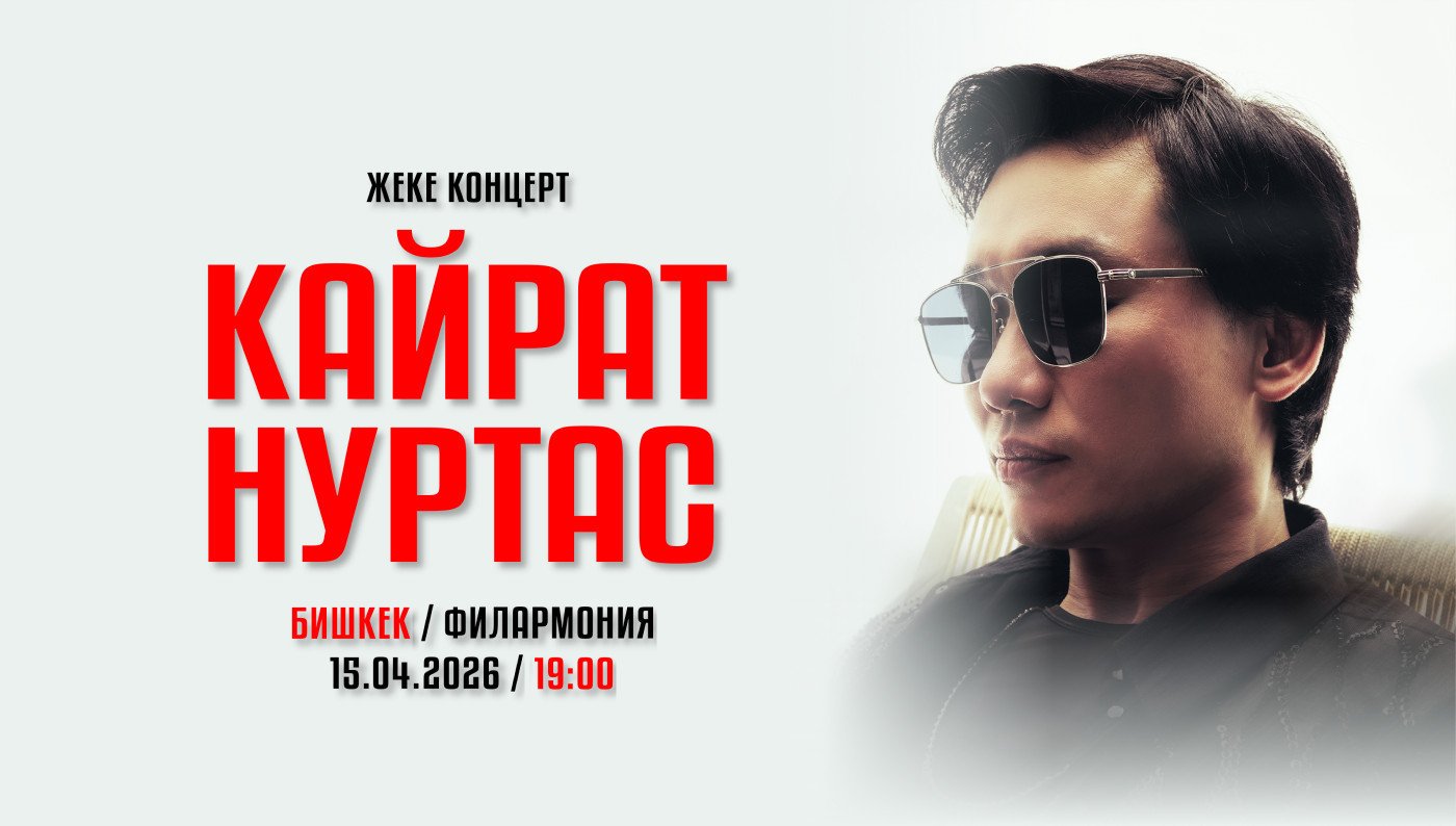 КАЙРАТ НУРТАС