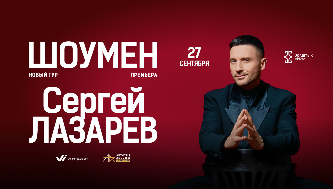 СЕРГЕЙ ЛАЗАРЕВ