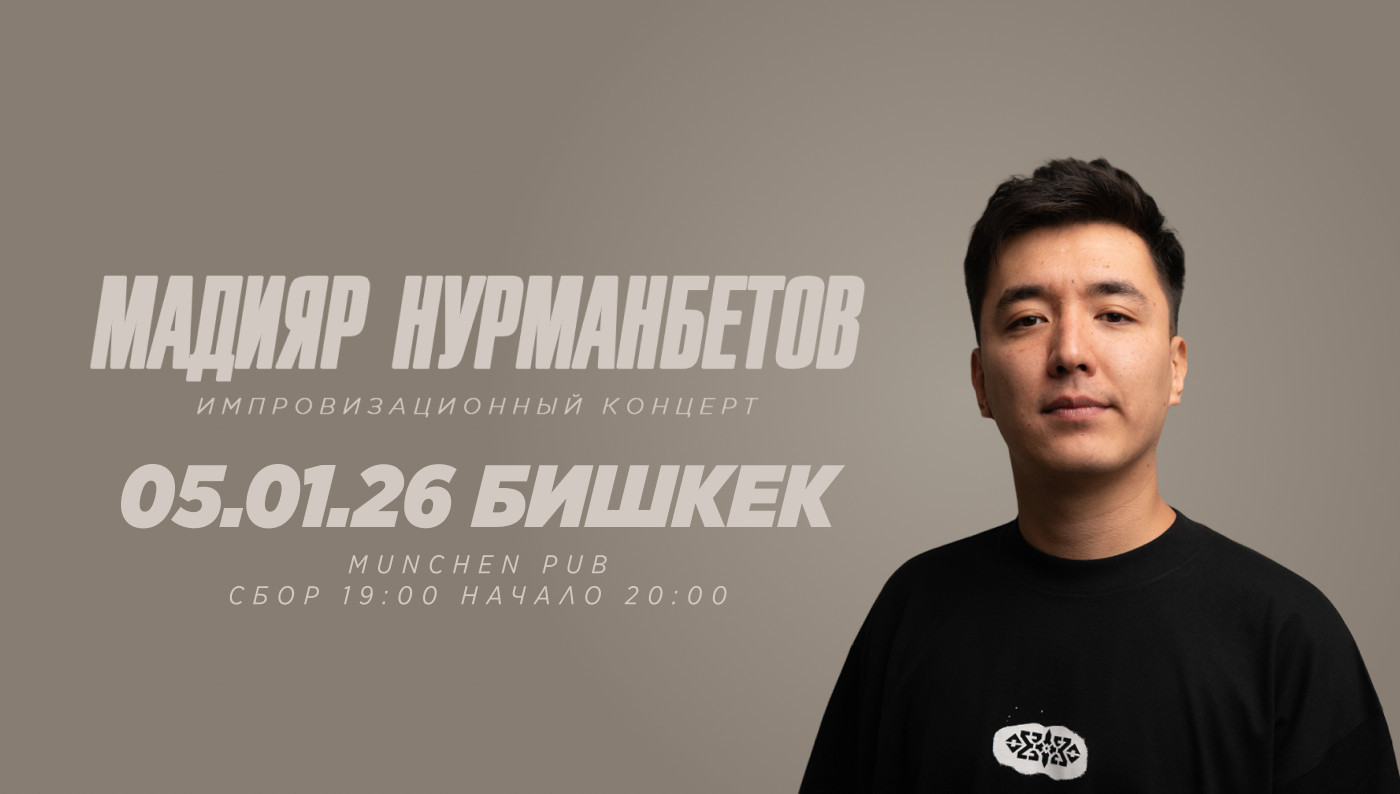 Импровизационный стендап-концерт Мадияра Нурманбетова