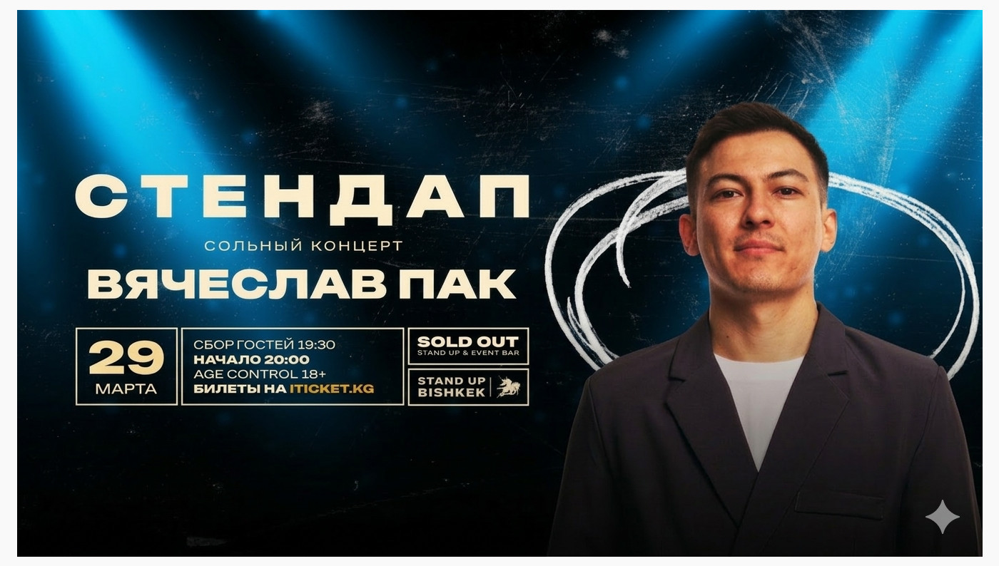 Вячеслав Пак - сольный стендап концерт