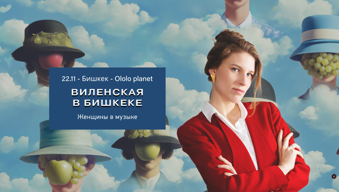 Лекция Анны Виленской. Женщины в музыке