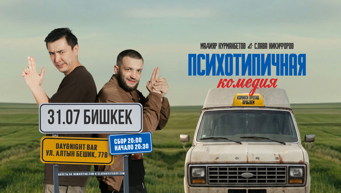 интерактивное шоу Славы Никифорова и Мадияра Нурманбетова